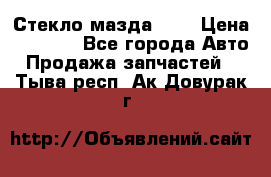 Стекло мазда 626 › Цена ­ 1 000 - Все города Авто » Продажа запчастей   . Тыва респ.,Ак-Довурак г.